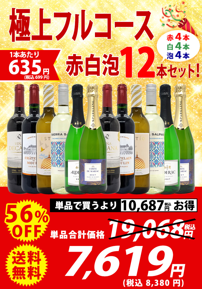 ワイン ワインセット 極上フルコース 赤白泡12本セット 送料無料
