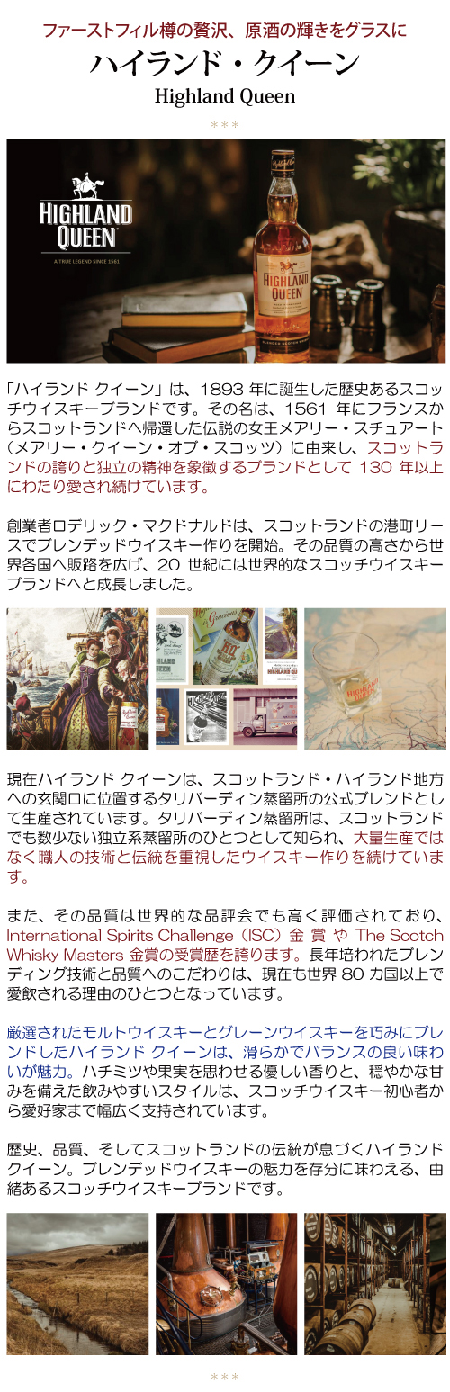 ハイランド クイーン シェリー カスク フィニッシュ 40度 箱なし 正規