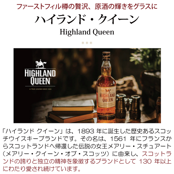 ハイランド クイーン シェリー カスク フィニッシュ 40度 箱なし 正規