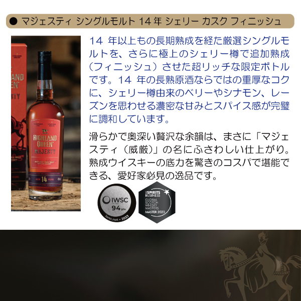 ハイランド クイーン マジェスティ シングルモルト 14年 シェリー