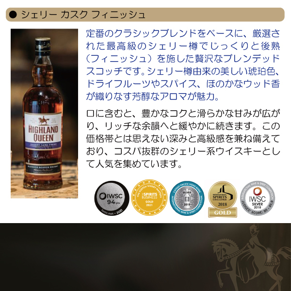 ハイランド クイーン シェリー カスク フィニッシュ 40度 箱なし 正規