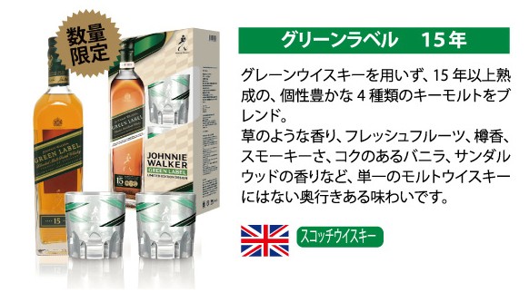 ジョニー ウォーカー グリーンラベル 15年 ギフトBOX 正規品