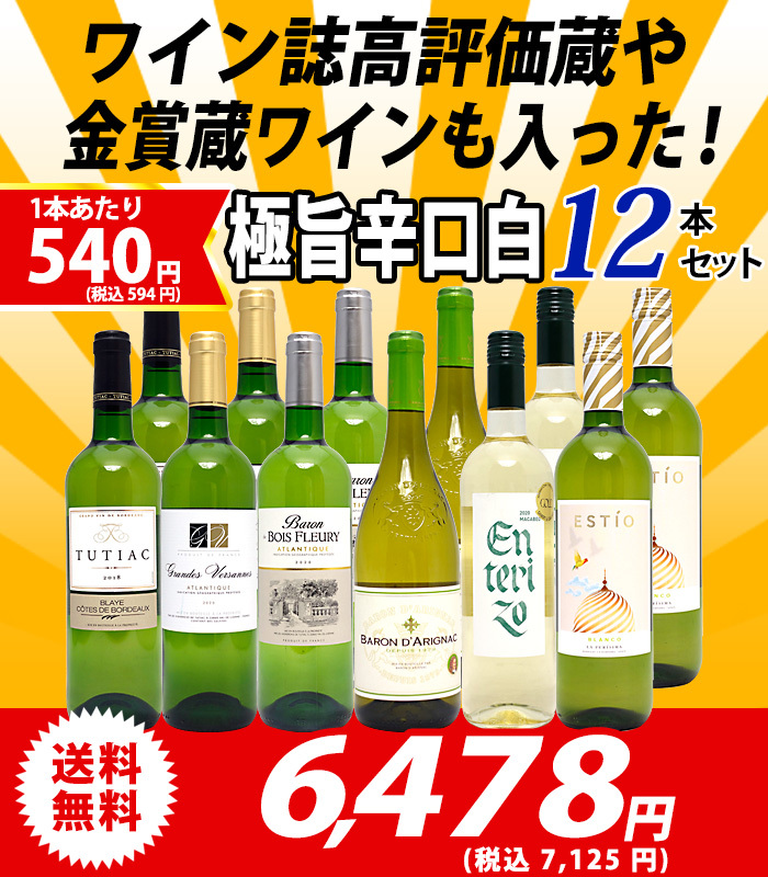 大きい割引 ワイン ワインセット ワイン誌高評価蔵や金賞蔵ワインも入った辛口白１２本セット 送料無料 飲み比べセット ギフト 6種類 各2本  ^W0ZS56SE^ 52kj.fun