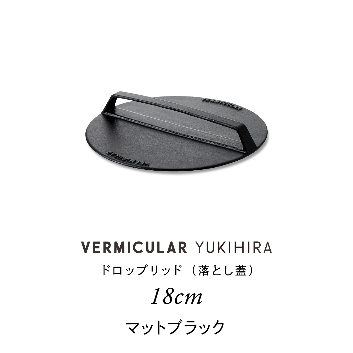 公式】 バーミキュラ ユキヒラ 専用 ドロップリッド 18cm 落とし蓋