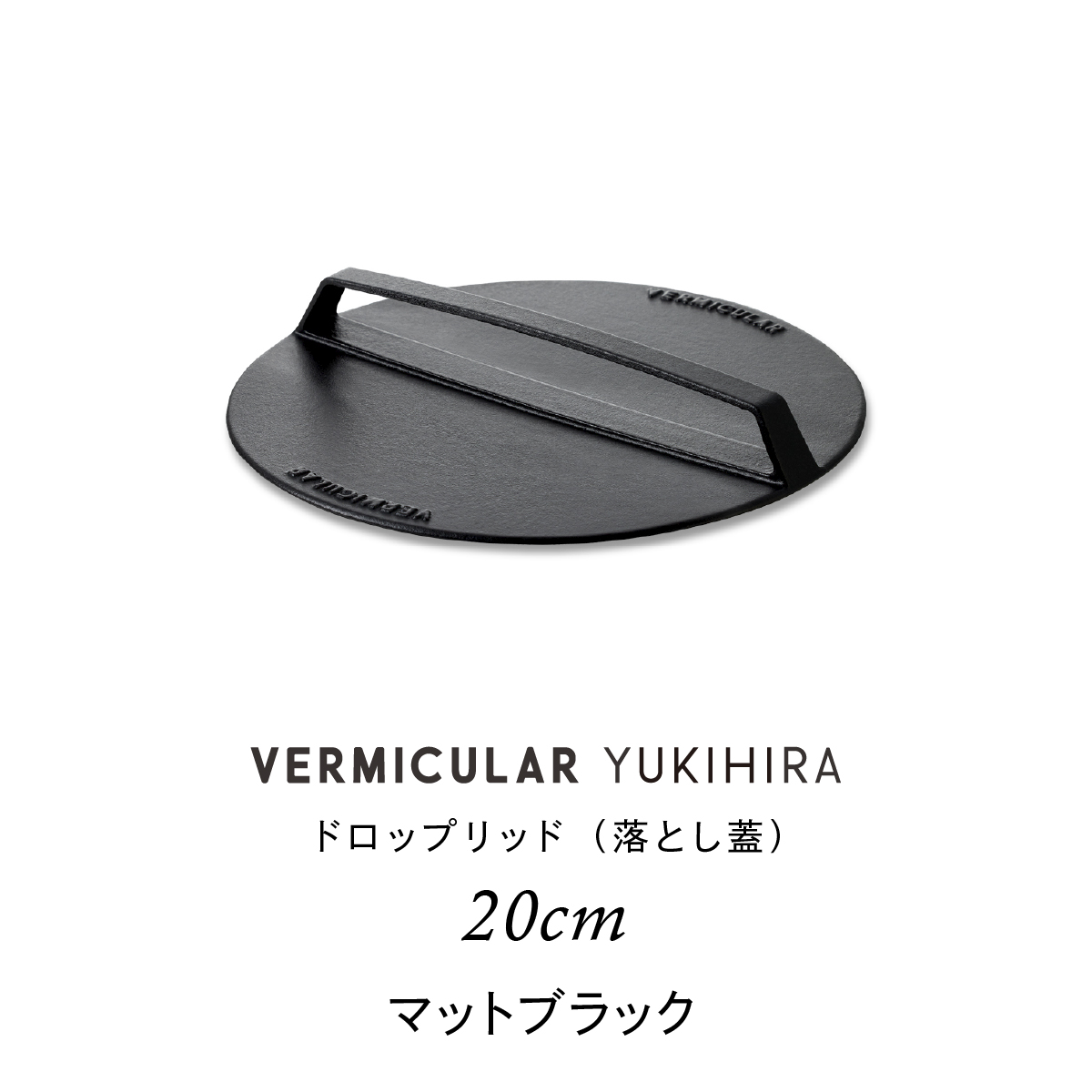 VERMICULAR バーミキュラ ユキヒラ 20cm + 落とし蓋 公式】 バーミキュラ ユキヒラ 専用 ドロップリッド 20cm 落とし蓋