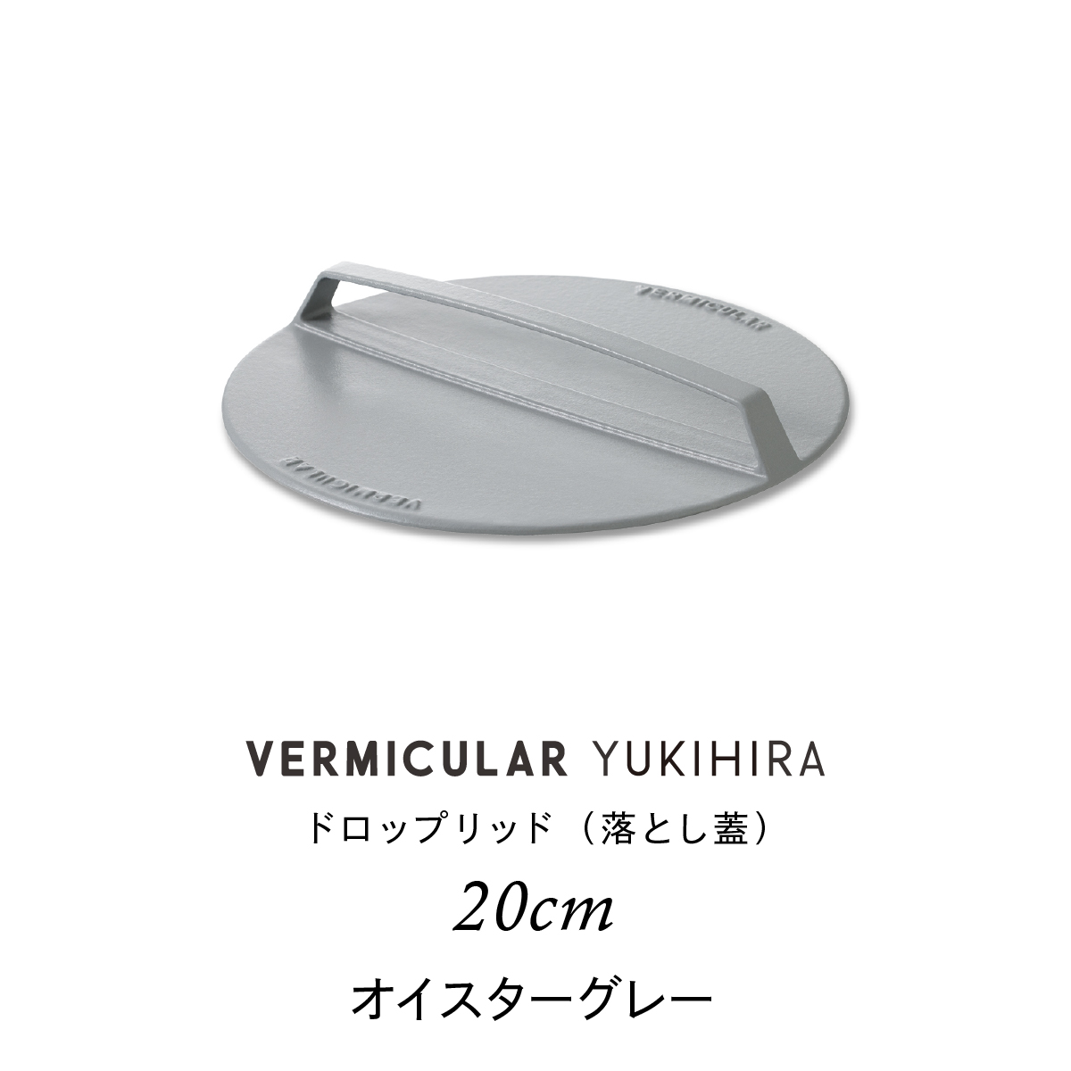 VERMICULAR バーミキュラ ユキヒラ 20cm + 落とし蓋 公式】 バーミキュラ ユキヒラ 専用 ドロップリッド 20cm 落とし蓋