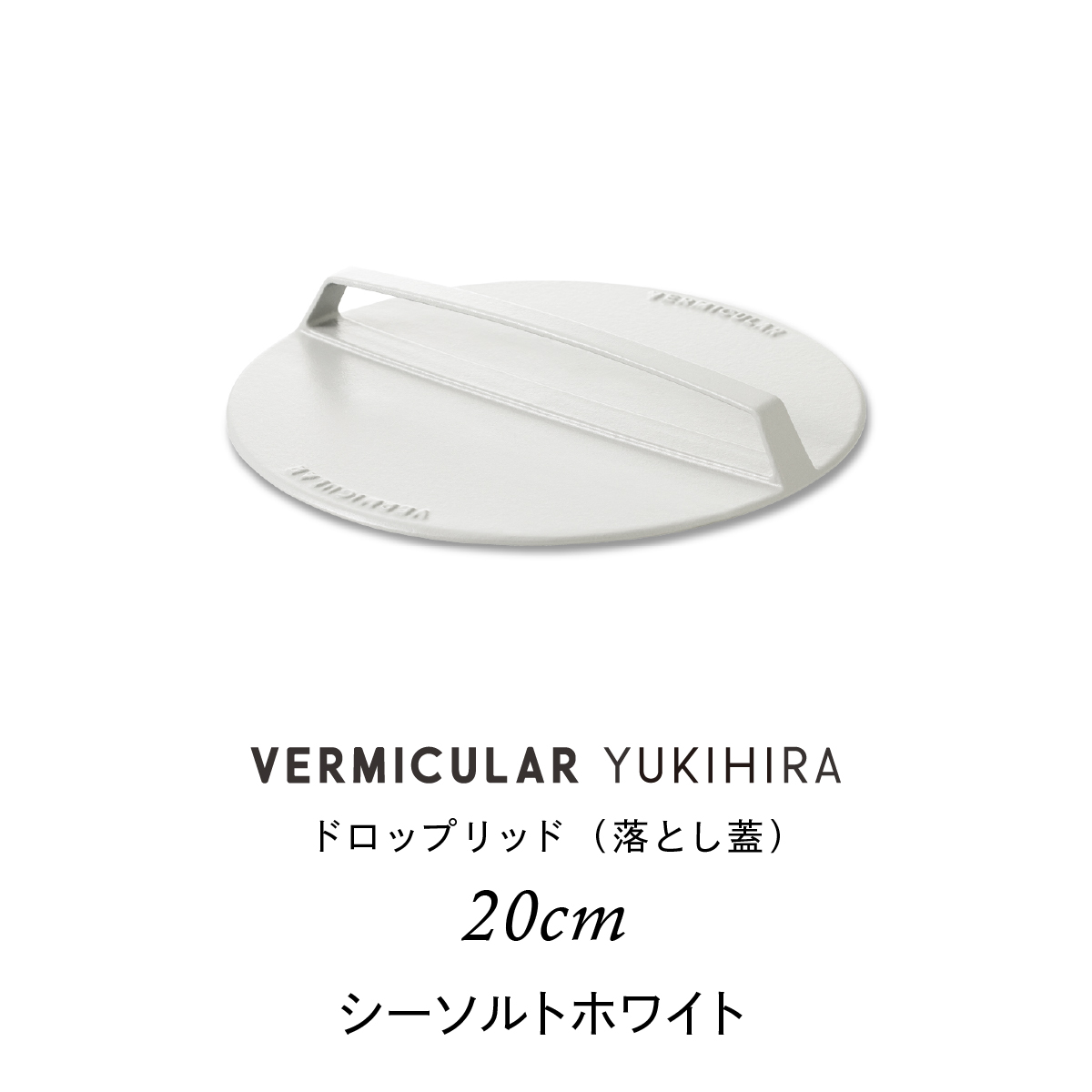 公式】 バーミキュラ ユキヒラ 専用 ドロップリッド 20cm 落とし蓋