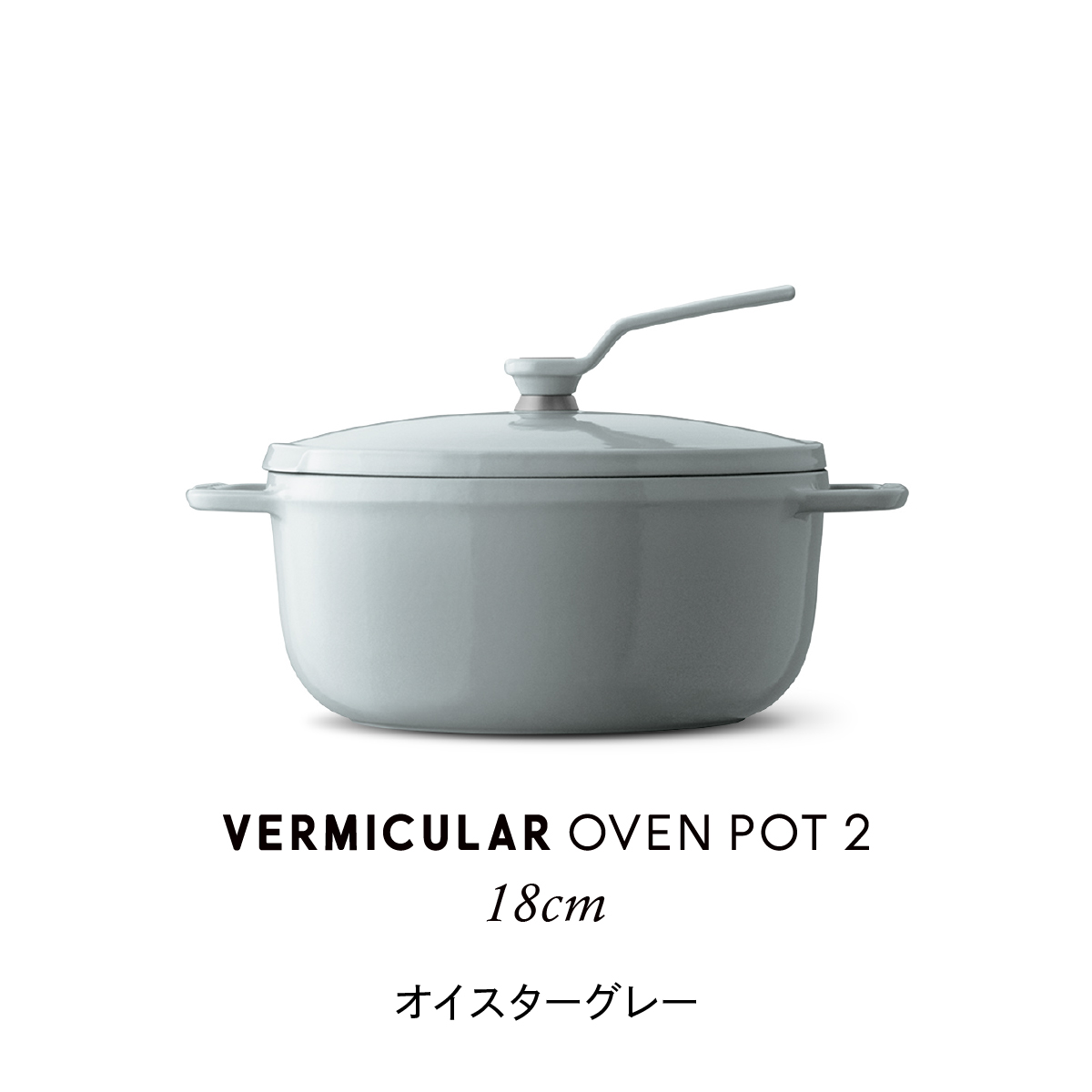 VERMICULAR（バーミキュラ） オーブンポット2 18cm セルフ