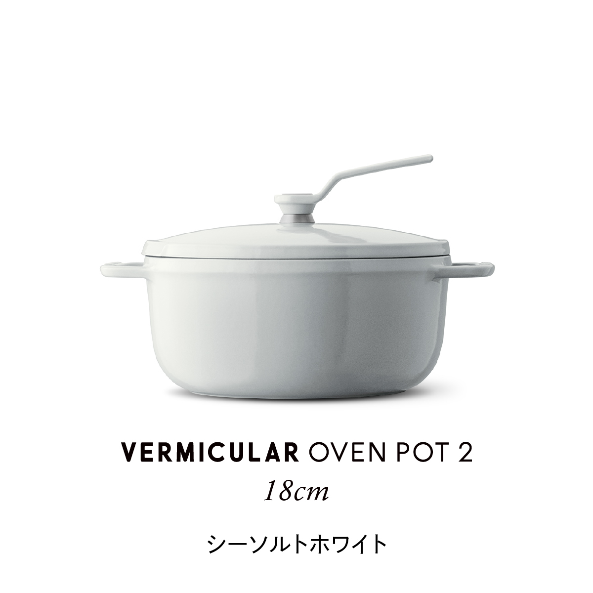 VERMICULAR（バーミキュラ） オーブンポット2 18cm セルフ