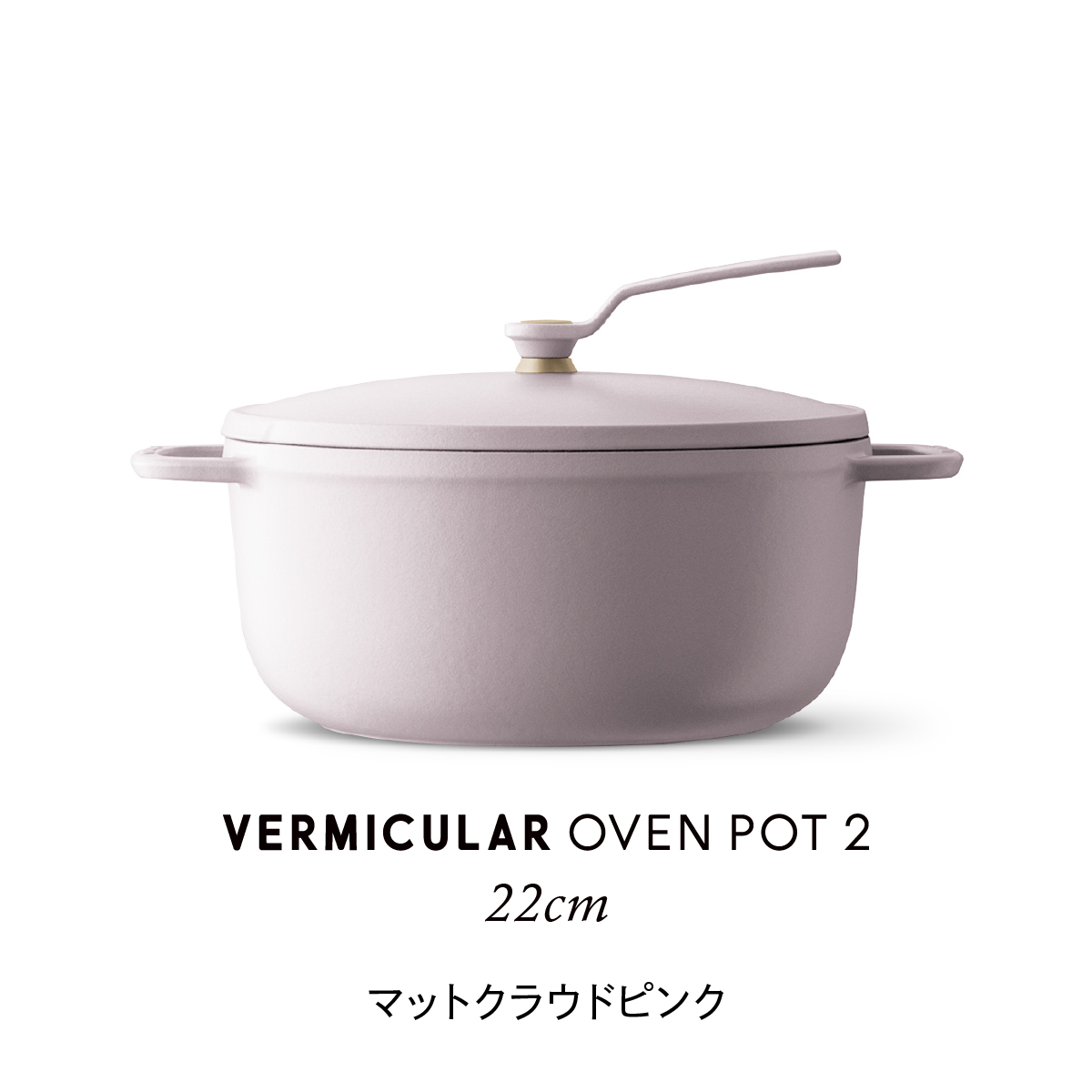 VERMICULAR（バーミキュラ） オーブンポット2 22cm セルフ