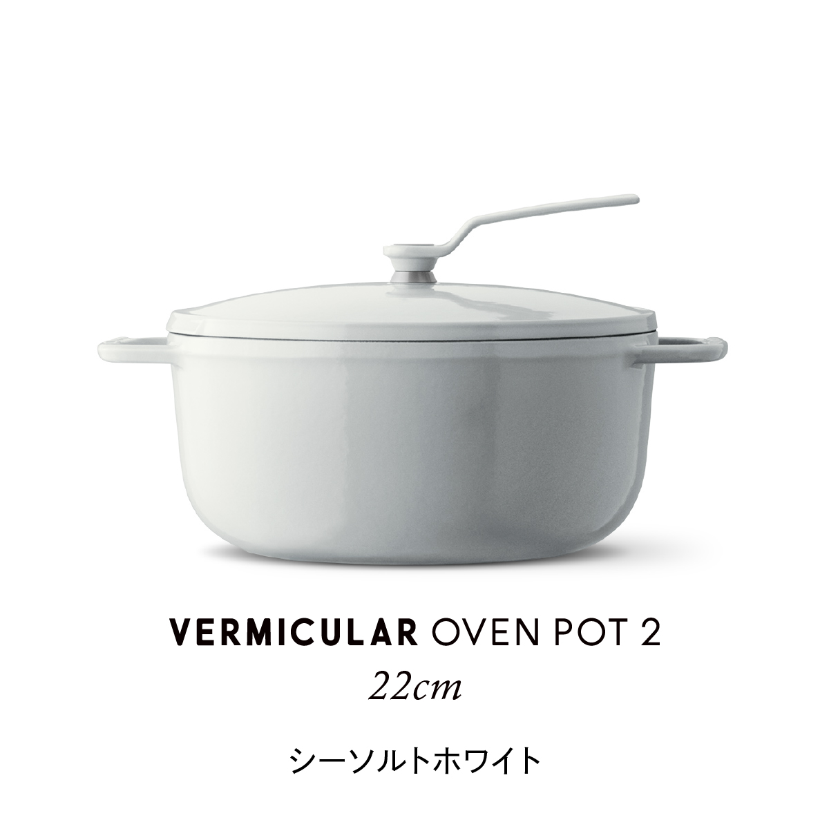 VERMICULAR（バーミキュラ） オーブンポット2 22cm セルフ