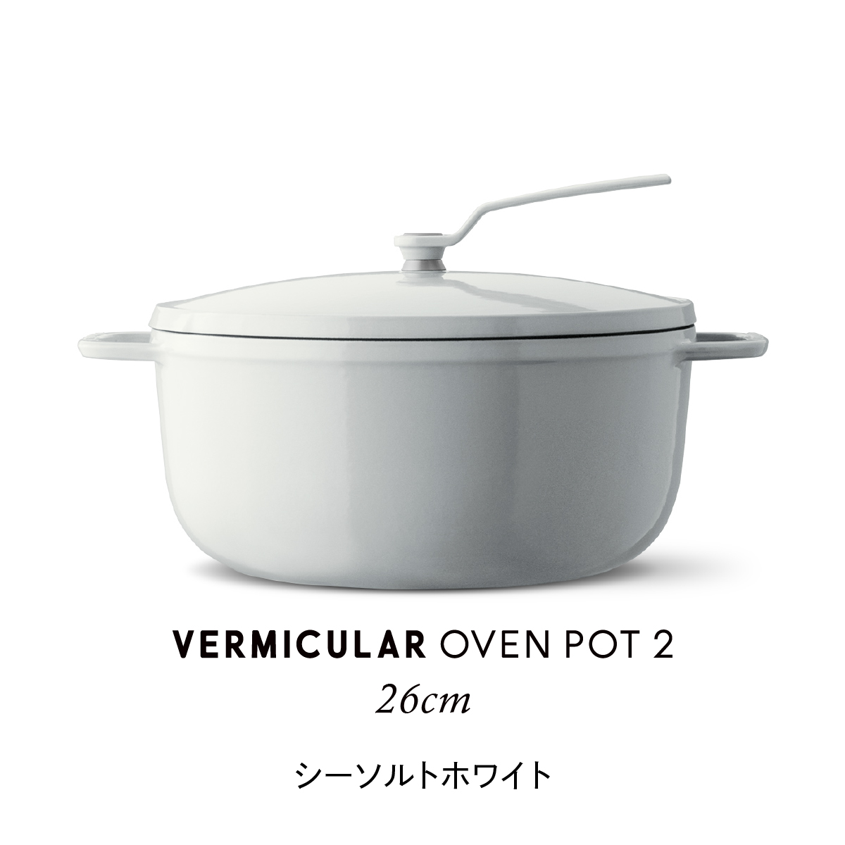 VERMICULAR（バーミキュラ） オーブンポット2 26cm セルフ