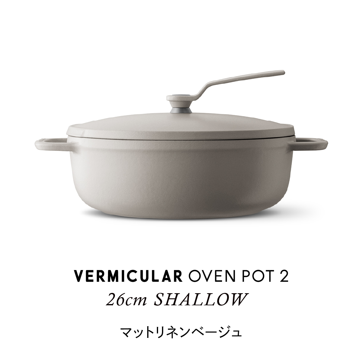 バーミキュラ 鍋（色：ベージュ系）のおすすめ人気商品一覧 通販
