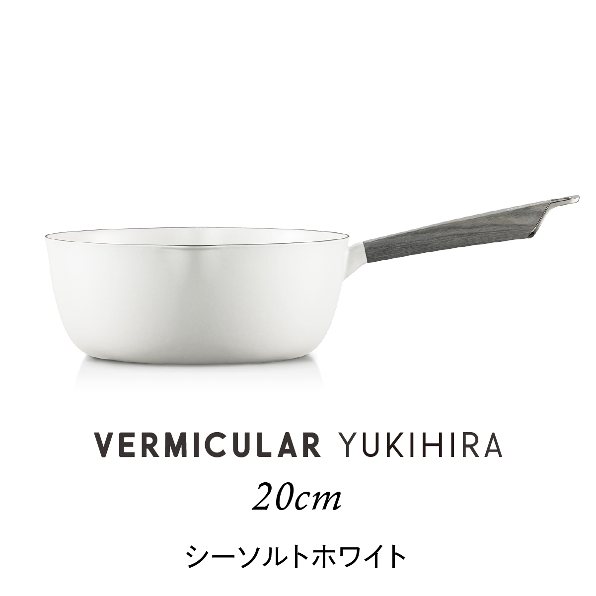◆バーミキュラ ユキヒラ 20cm シーソルトホワイト 雪平鍋 　01053 公式】 バーミキュラ ユキヒラ 20cm 雪平鍋 鋳物ホーロー鍋 鍋 片手鍋