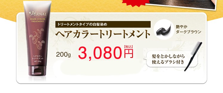 ヴァーナル Vernal ヘアカラートリートメント 白髪染め 無添加処方