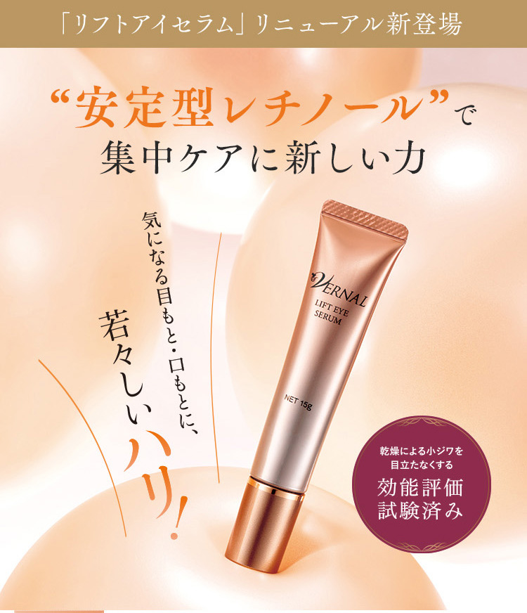 VERNAL（ヴァーナル） リフトアイセラム 15g 目もと用 美容液 目元
