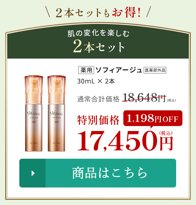 VERNAL（ヴァーナル） [薬用] ソフィアージュ 2本セット 30mL×2本