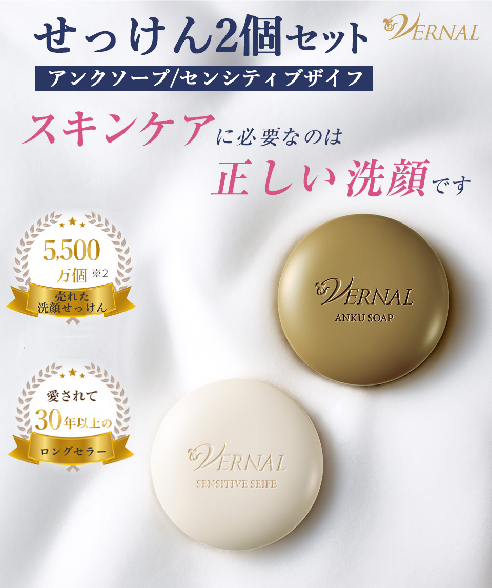 VERNAL（ヴァーナル） ベーシックせっけん2個セット（アンク1・ザイフ1