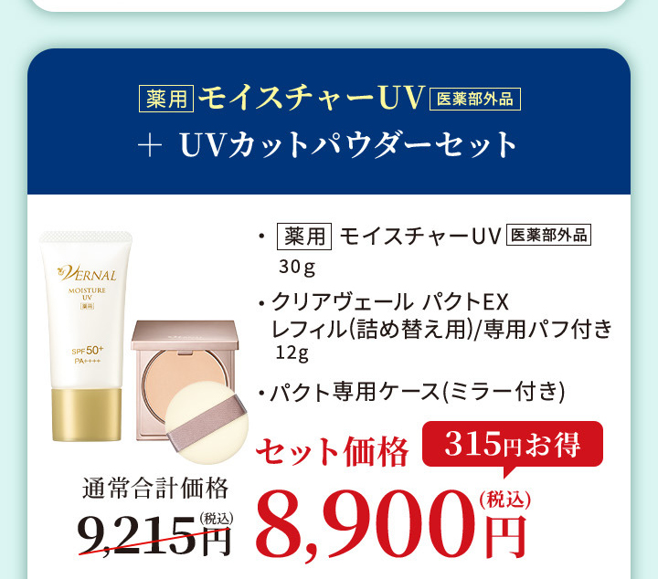 VERNAL（ヴァーナル） 日焼け止め+UVカットパウダーセット（エッセンス