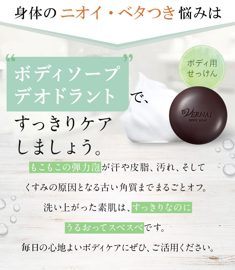 VERNAL（ヴァーナル） ボディソープ デオドラント 90g せっけん 薬用