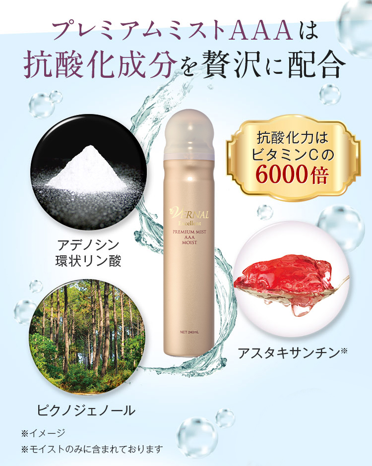 プレミアムミストAAA（ナチュラル） 240mL 化粧水 ミスト ヒアルロン酸 