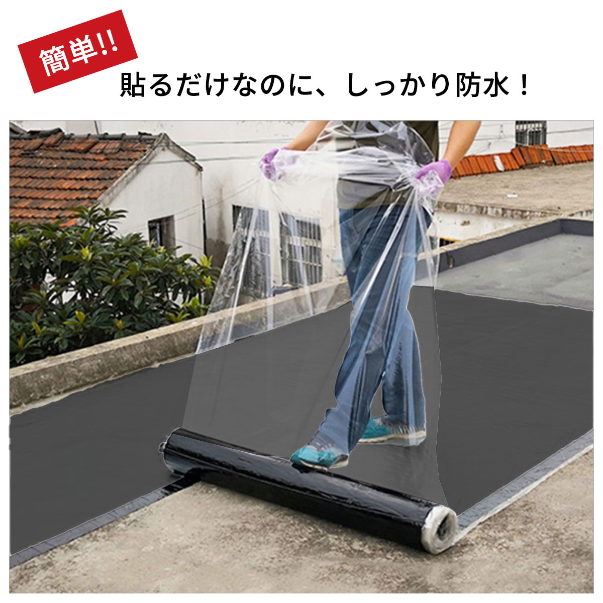 屋根水漏れ補修(貼るだけ、簡単)防水ブチルテープ/ Amazon.co.jp: TINYMATCH 防水シート 屋外 100cm*5m 屋根補修シート