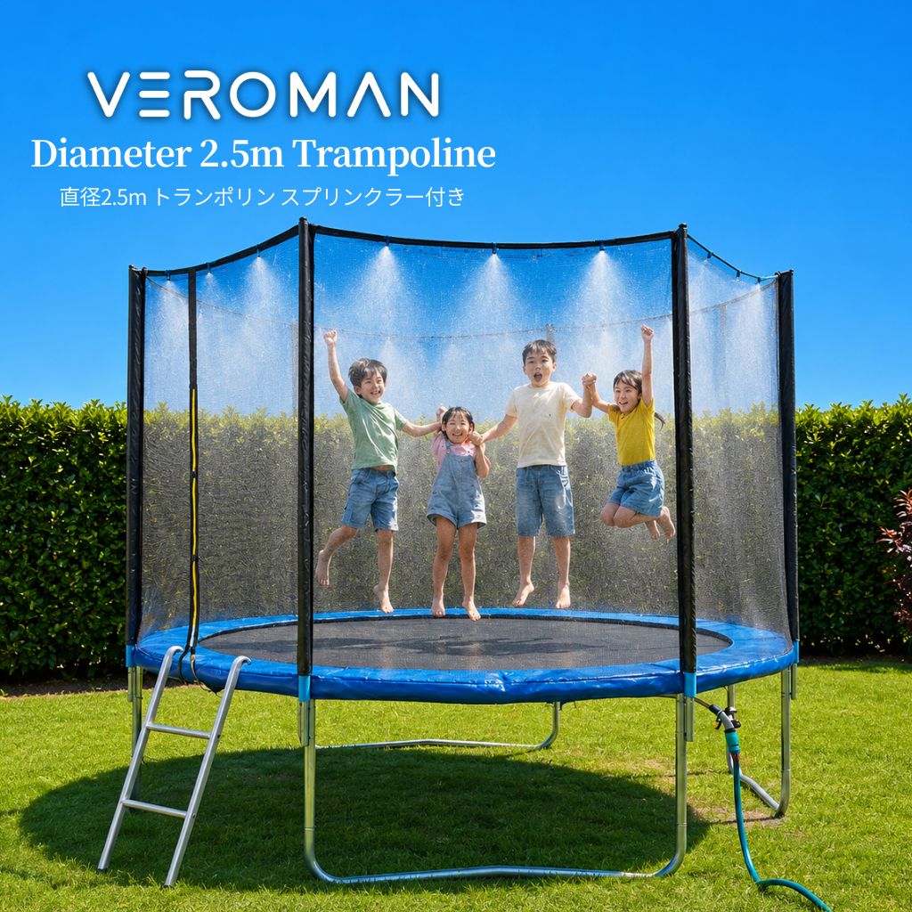 直径2.5m] VeroMan 大型 トランポリン 水遊び スプリンクラー 保護