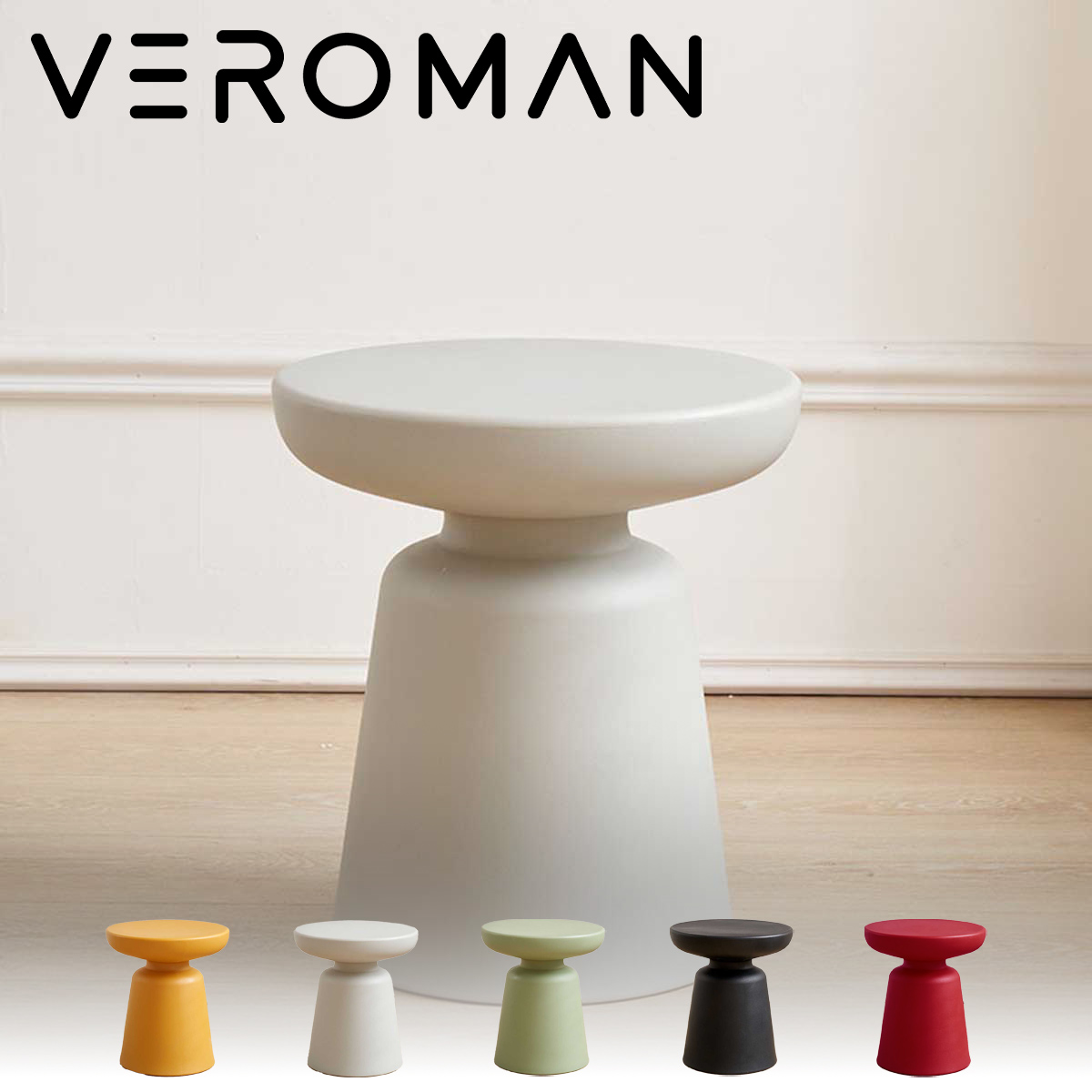 【超sale中】VeroMan ラウンド スツール サイドテーブル レトロポップ VeroMan サイドテーブル ソファサイドテーブル スツール キッズルーム