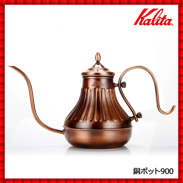 kalita カリタ CUケトル900 銅ポット900 - 調理器具