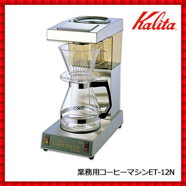 コーヒーメーカー　大容量　業務用　12杯　コーヒーポット　コーヒーマシーン　コーヒーマシン　カリタ　kalita　ET-12N　珈琲　店舗　コーヒーメーカーコーヒー