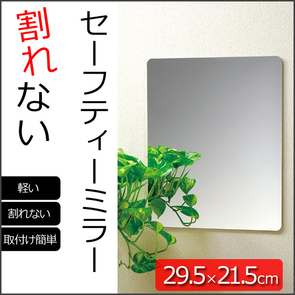 価格は安く セーフティーミラーM H400×W295×D5mm SF-13 送料無
