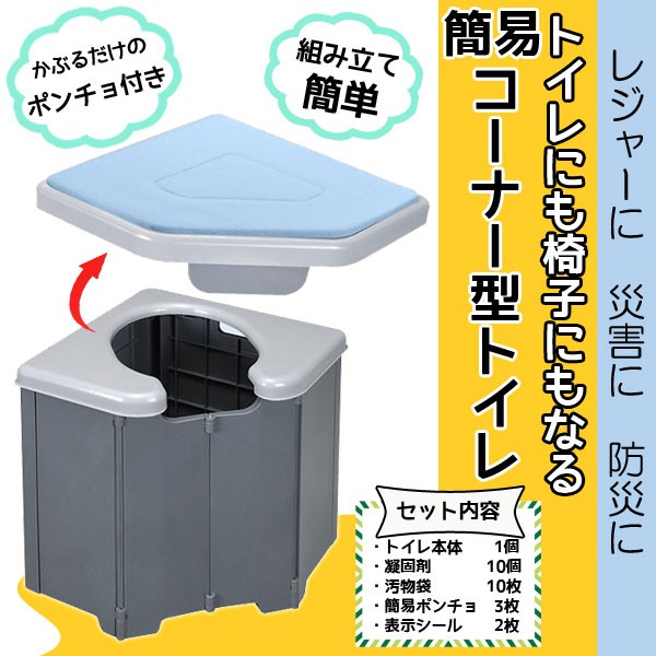 非常用 トイレ ポータブル 簡易トイレ 便器 セット 凝固剤 防災 サンコー 災害用 キャンプ 介護 洋式 便座 コーナー型 水を使わない R-46  トイレ用品 椅子 :000000074328:Relieve - 通販 - Yahoo!ショッピング