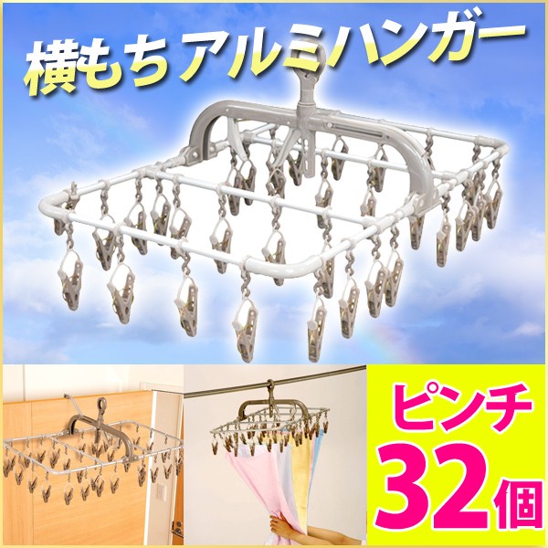 立体アルミハンガー 80本セット ピンチハンガー 引っ張る 洗濯物干し アルミ 角型 横もち 32
