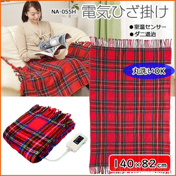 電気ひざ掛け毛布 レッド 140 82cm Na 055h Rt チェック タータンチェック ひざ掛け ホットブランケット 電気毛布 洗える電気毛布 ナカギシ 000000078985 Relieve 通販 Yahoo ショッピング