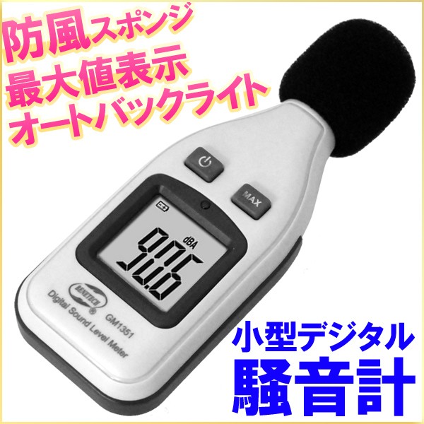 【最大300円クーポン 11/20迄限定】 騒音計 測器 騒音対策 グッズ