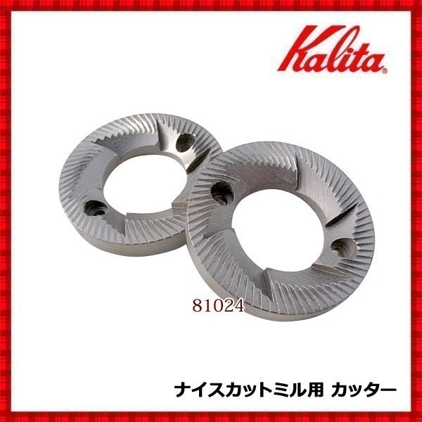 Kalita メーカー純正品 替え刃2枚セット ナイスカットミル•G カリタ - 8