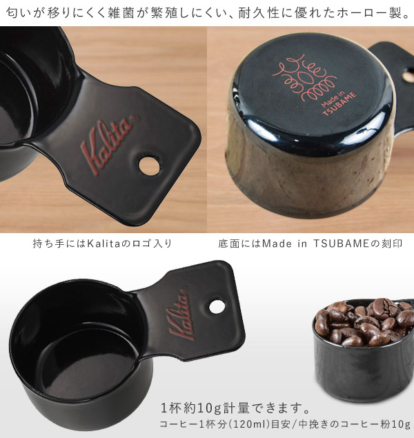 Kalita（カリタ） コーヒーメジャースプーン メジャーカップ ツバメ