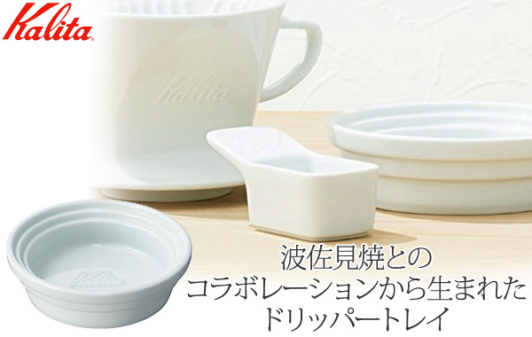 カリタ kalita 波佐見焼 ドリップ セット おまけoceanrich ミル Kalita×波佐見焼のドリッパー｜yukiota