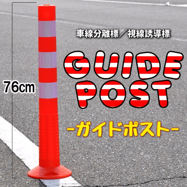 駐車場 ポール 駐車禁止 コーン 車止め 侵入防止 ポール 侵入禁止 カラーコーン ガイドポスト コーンポスト 76cm 通り抜け防止 車線分離標 反射 Relieve 通販 Yahoo ショッピング