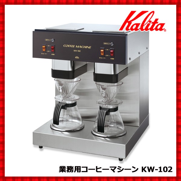 コーヒーマシン　業務用　コーヒーメーカー　カリタ　コーヒー　KW-102　ドリップ　ドリッパー　珈琲メーカー　コーヒーマシーン