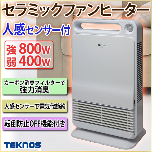 セラミックファンヒーター 人感センサー付 TS-800 400W 800W ホワイト セラミックヒーター 消臭 小型 ストーブ 暖房器具 電気  ヒーター テクノス TEKNOS