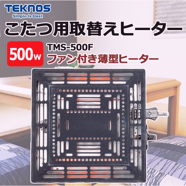 コタツ こたつヒーター 取替え ユニット 交換 サイズ ヒーターのみ こたつ用品 ヒーターユニット 500W TEKNOS テクノス TMS-501F  :000000114781:Relieve - 通販 - Yahoo!ショッピング