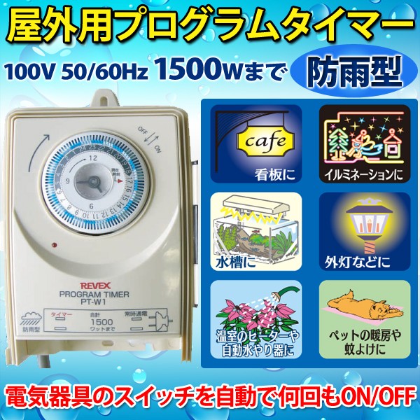 タイマー コンセント 24ｈ 屋外用 防雨 プログラムタイマー 電源タイマー リーベックス PT-W1 タイマー付きスイッチ 切り忘れ防止  イルミネーション :000000116340:Relieve - 通販 - Yahoo!ショッピング