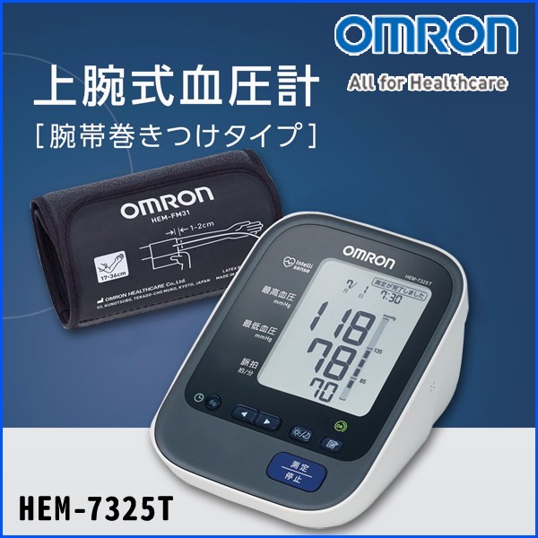 血圧計 オムロン 上腕式 医療用 スマホ連動 iPhone 血圧測定器 家庭用 