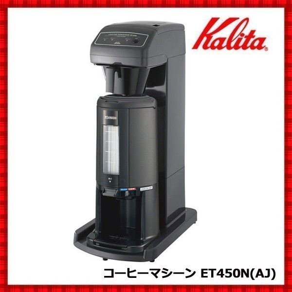 コーヒーマシーン 業務用 保温 コーヒーメーカー ET-450N(AJ