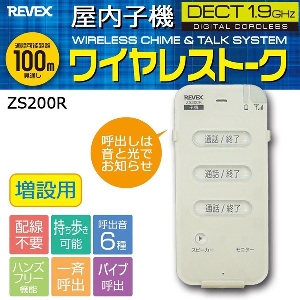 ワイヤレストーク 増設用 屋内子機 ZS200R リーベックス REVEX