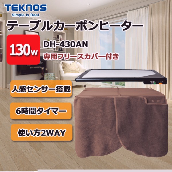 魅力的な価格 TEKNOS 人感センサー搭載テーブルカーボンヒーターDH-450(パネルヒーター用脚付・カバー付)(中古品) - その他 -  hlt.no