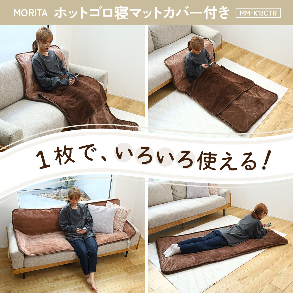MORITA(家電) 電気毛布 敷き毛布 敷き 電気寝袋 ホットゴロ寝 MORITA(家電) 電気毛布 敷き毛布 敷き 電気寝袋 ホットゴロ寝