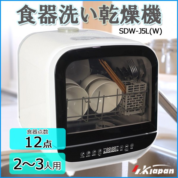 食洗機 卓上 据え置き 家電 小型 食器乾燥機 食器洗い乾燥機 2人 食器洗浄機 食器洗い機 Sdw J5l コンパクト 一人用 2人 一人暮らし Sdw J5l 2 3人用 エスケイジャパン Relieve