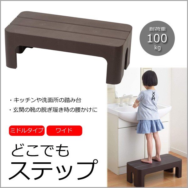踏み台 ステップ どこでもステップ LC-142 台 ブラウン 高さ20cm 